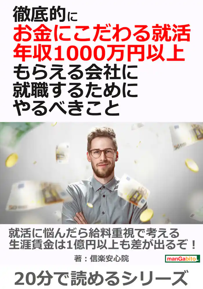 徹底的にお金にこだわる就活、 年収1000万円以上もらえる会社に就職するためにやるべきこと20分で読めるシリーズ