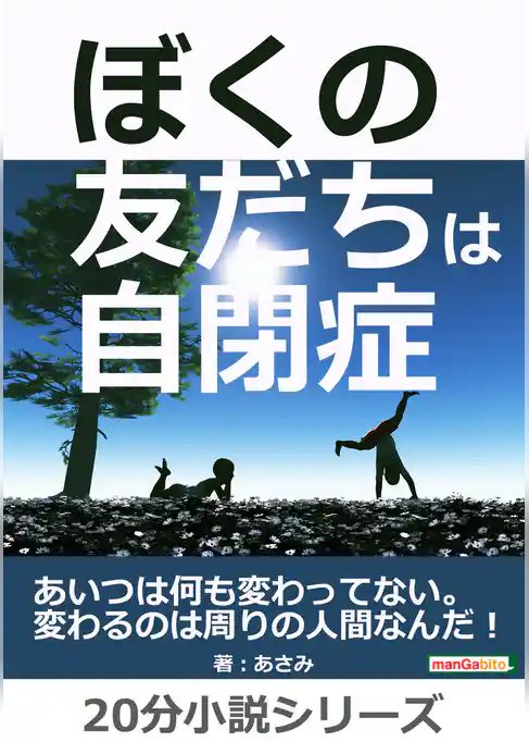 ぼくの友だちは自閉症。あいつは何も変わってない。変わるのは周りの人間なんだ！