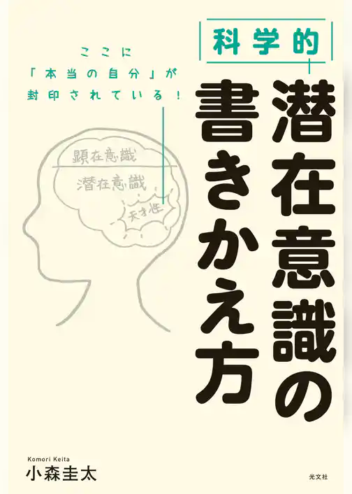 科学的　潜在意識の書きかえ方