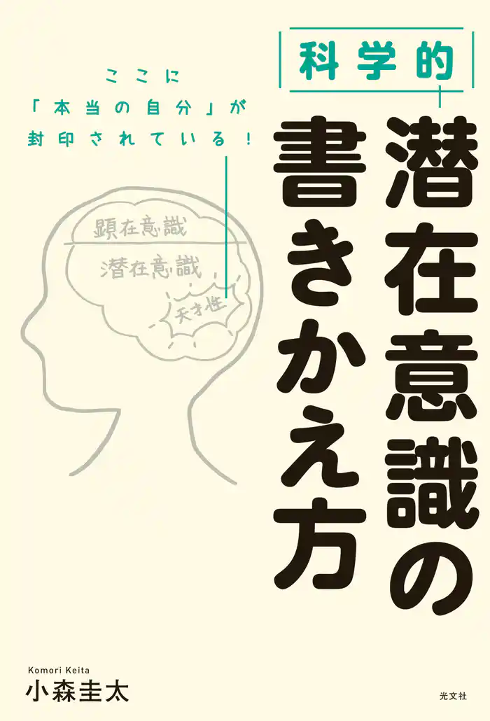 科学的　潜在意識の書きかえ方