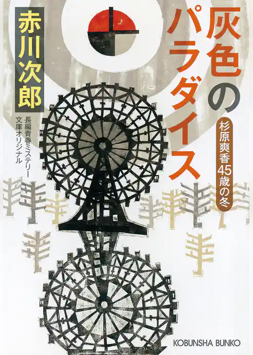 灰色のパラダイス～杉原爽香四十五歳の冬～