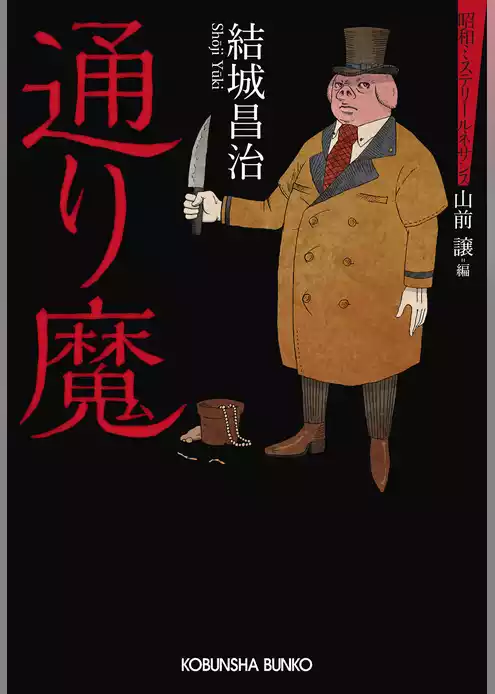 通り魔～昭和ミステリールネサンス～