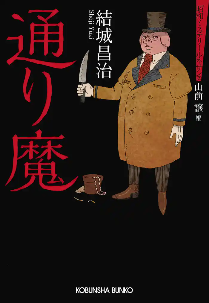 通り魔～昭和ミステリールネサンス～