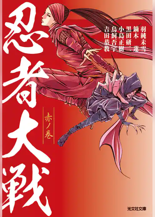 忍者大戦　赤ノ巻