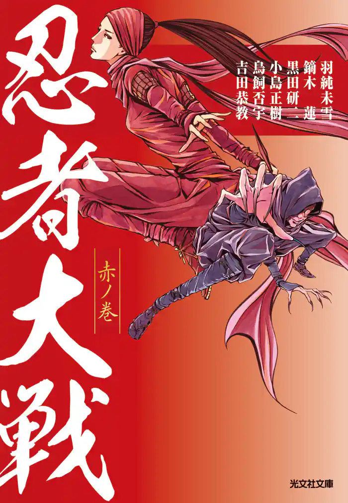 忍者大戦 赤ノ巻