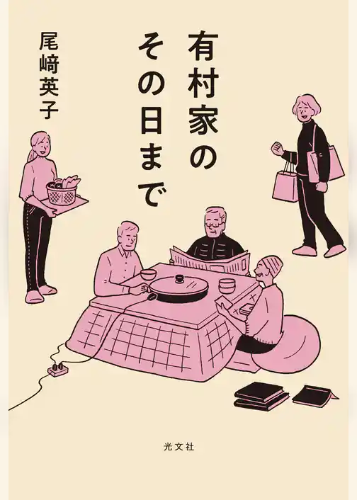 有村家のその日まで