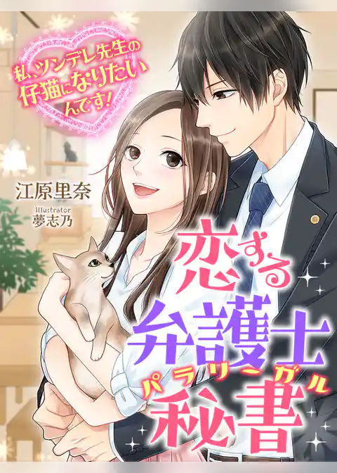 恋する弁護士秘書～私、ツンデレ先生の仔猫になりたいんです！～