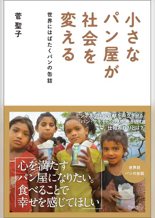 小さなパン屋が社会を変える──世界にはばたくパンの缶詰