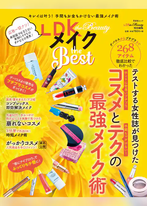 晋遊舎ムック　LDK the Beauty メイク the Best