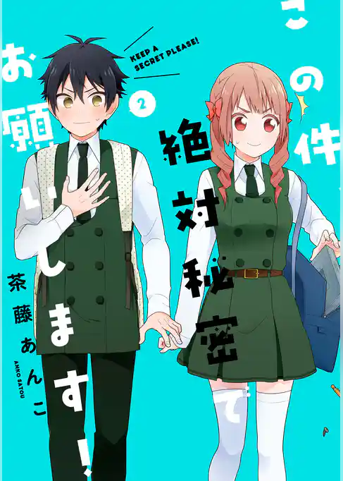 この件、絶対秘密でお願いします！