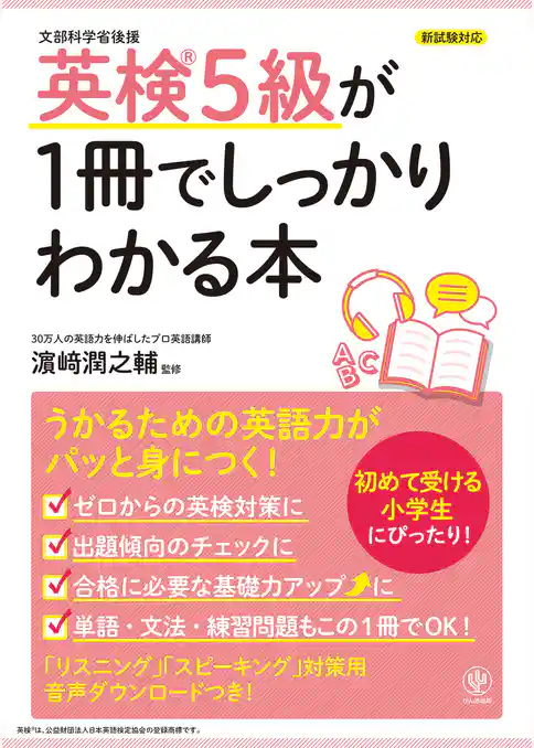 英検5級が1冊でしっかりわかる本