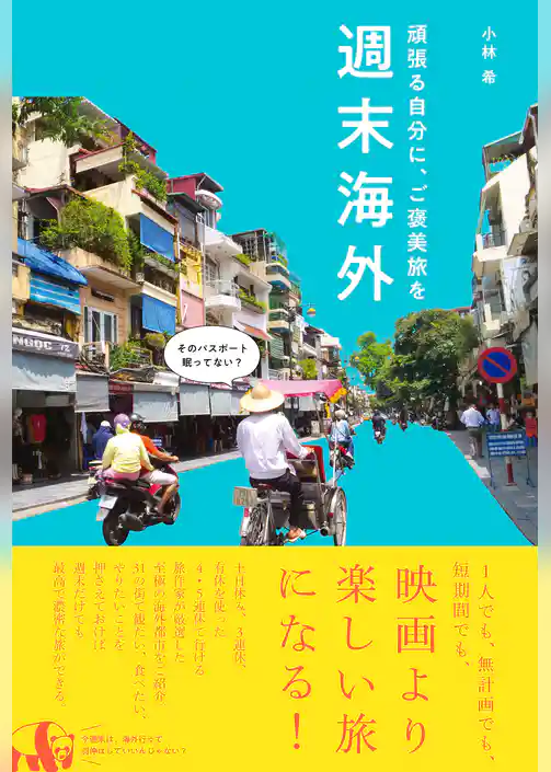 週末海外 - 頑張る自分に、ご褒美旅を -