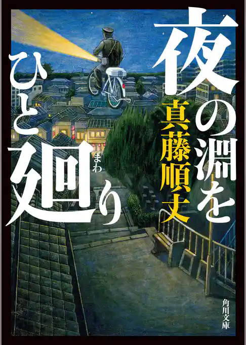 夜の淵をひと廻り(角川文庫)
