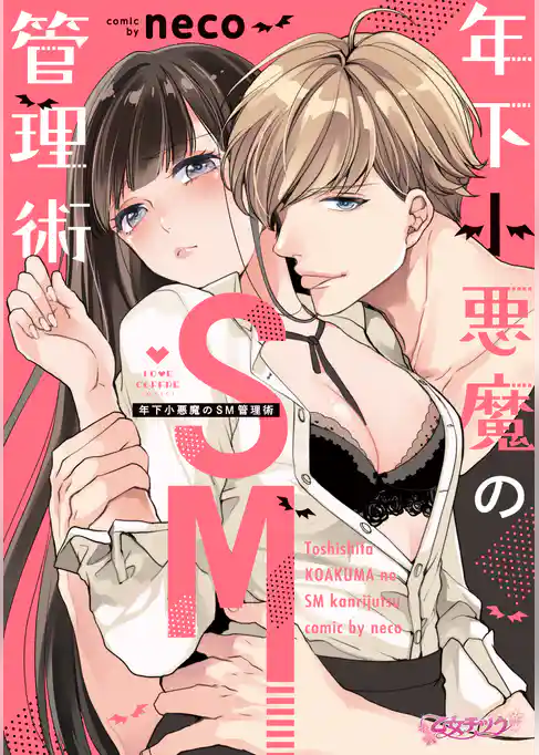 年下小悪魔のSM管理術【コミックス版】