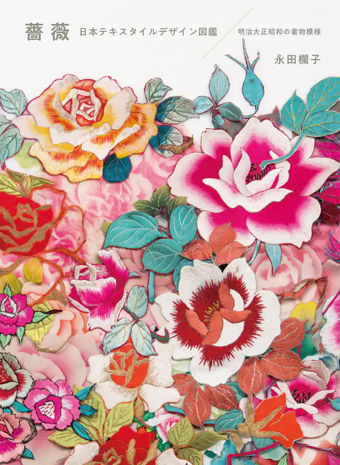 薔薇 日本テキスタイルデザイン図鑑：明治大正昭和の着物模様
