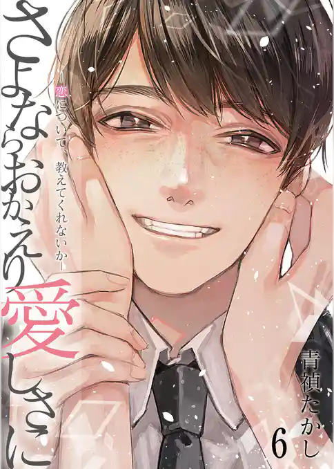 さよならおかえり愛しさに―恋について、教えてくれないか―【単話】