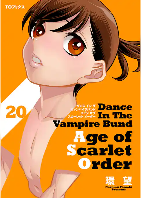ダンス イン ザ ヴァンパイアバンド エイジ オブ スカーレット オーダー