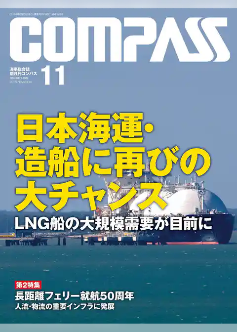 海事総合誌ＣＯＭＰＡＳＳ２０１８年１１月号