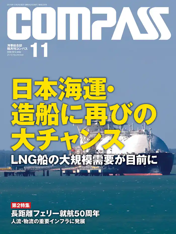 海事総合誌ＣＯＭＰＡＳＳ２０１８年１１月号　日本海運・造船に再びの大チャンスＬＮＧ船の大規模需要が目前に
