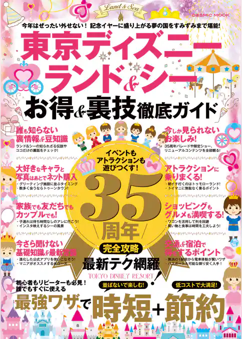 東京ディズニーランド＆シー　お得＆裏技徹底ガイド