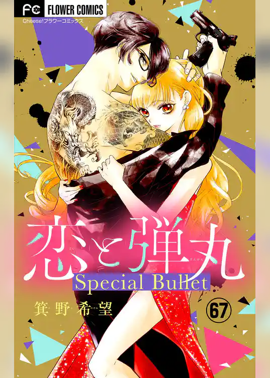 恋と弾丸【マイクロ】