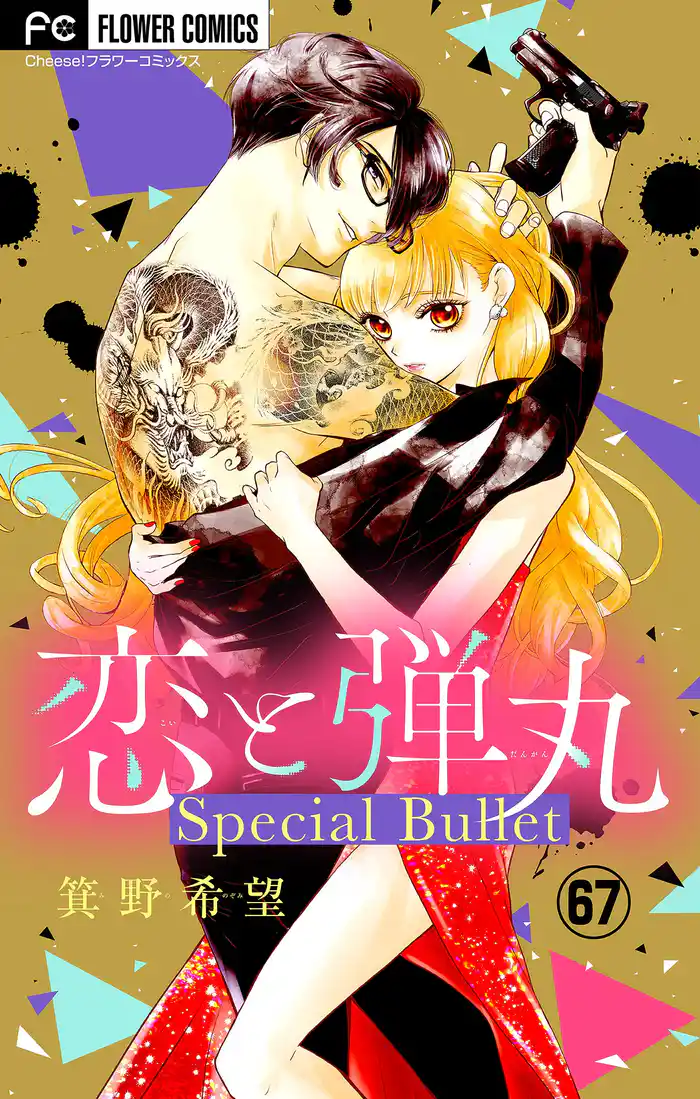 恋と弾丸【マイクロ】(67)