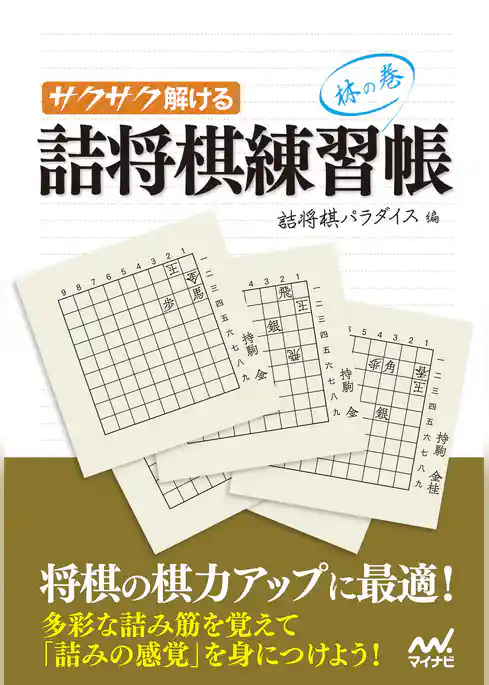 サクサク解ける 詰将棋練習帳 林の巻