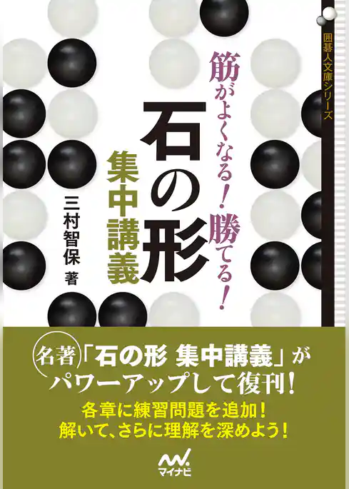 筋がよくなる！ 勝てる！ 石の形集中講義