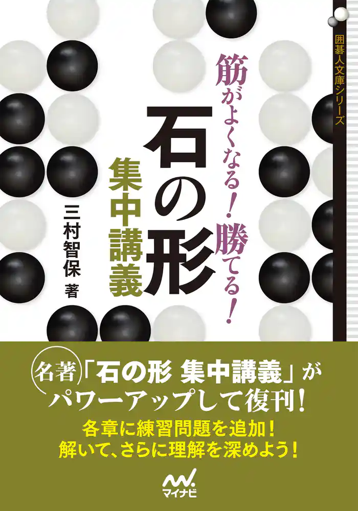 筋がよくなる! 勝てる! 石の形集中講義