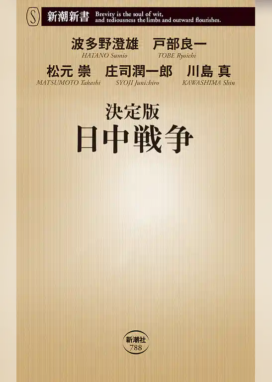 決定版　日中戦争（新潮新書）