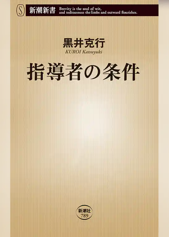 指導者の条件（新潮新書）