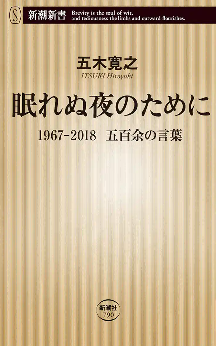 眠れぬ夜のために―1967-2018　五百余の言葉―（新潮新書）