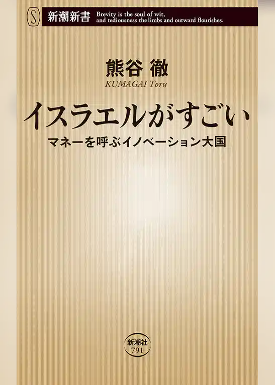 イスラエルがすごい―マネーを呼ぶイノベーション大国―（新潮新書）