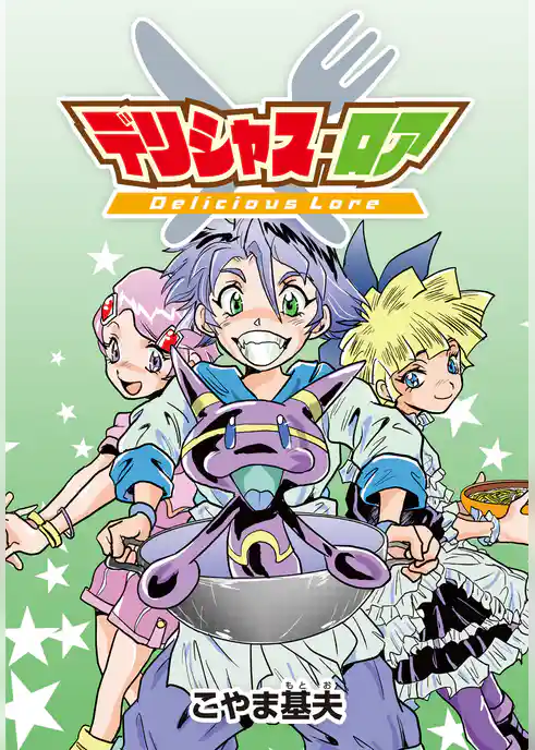 デリシャス・ロア