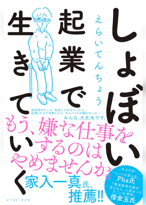 しょぼい起業で生きていく