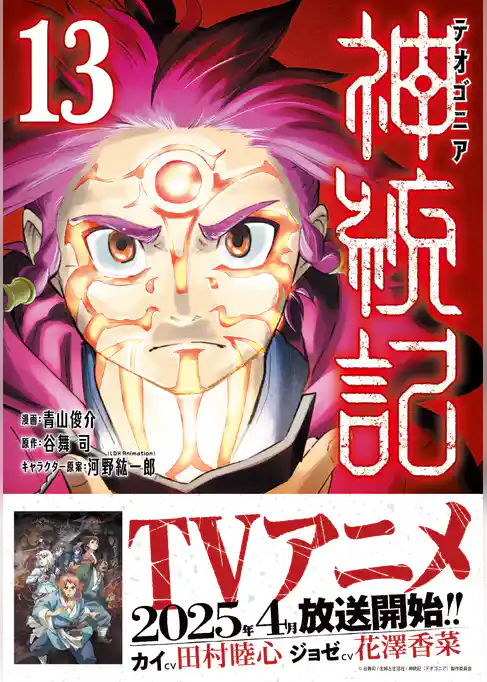 神統記（テオゴニア）（コミック）１３