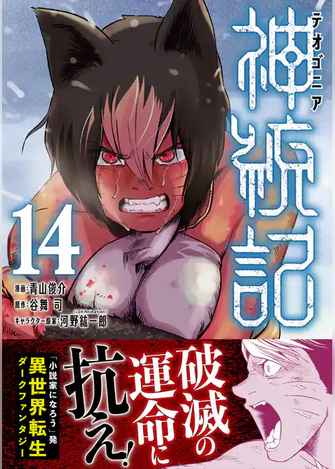 神統記（テオゴニア）（コミック）