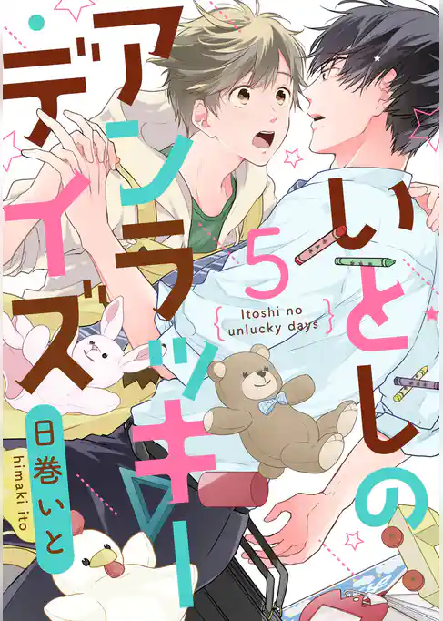 いとしのアンラッキーデイズ【単話売】