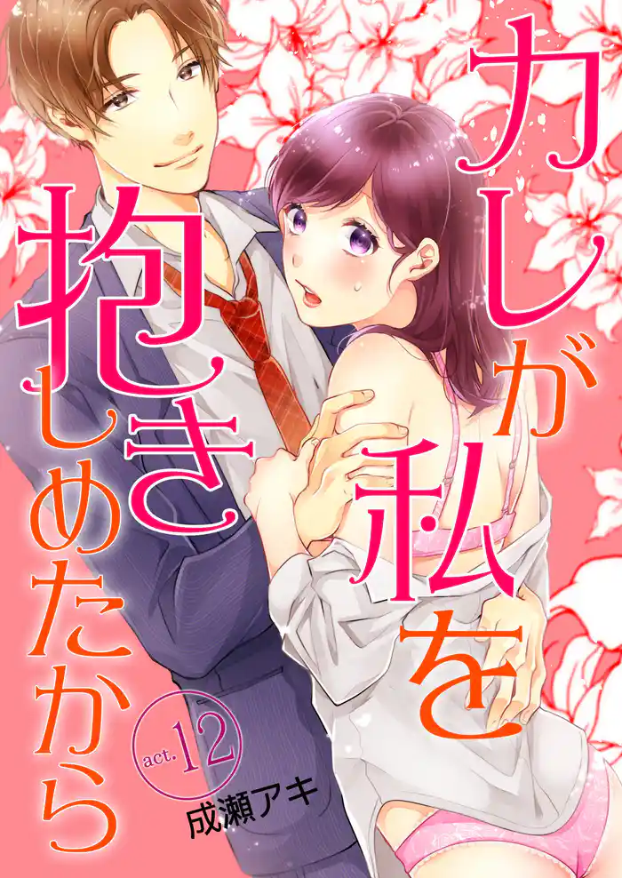 カレが私を抱きしめたから 12