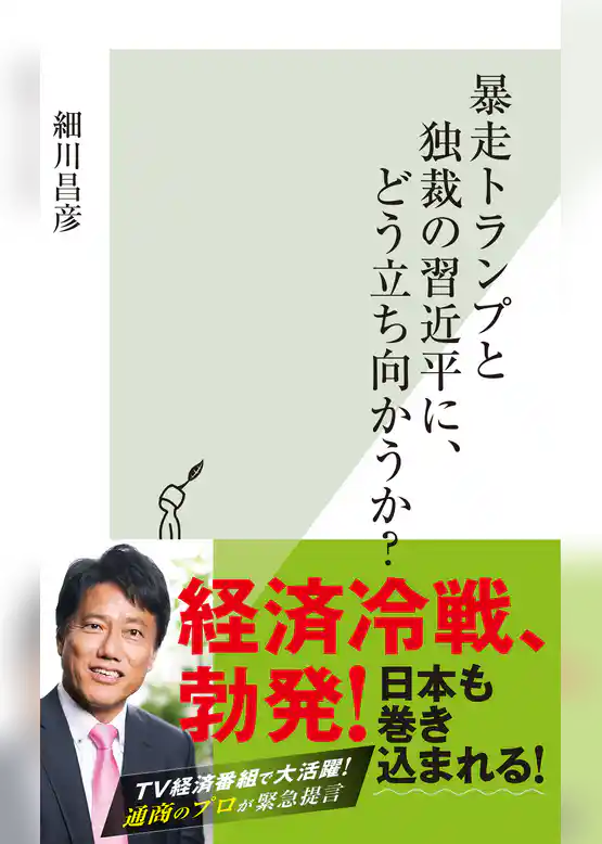 暴走トランプと独裁の習近平に、どう立ち向かうか？