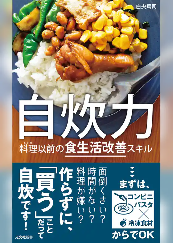 自炊力～料理（レシピ）以前の食生活改善スキル～