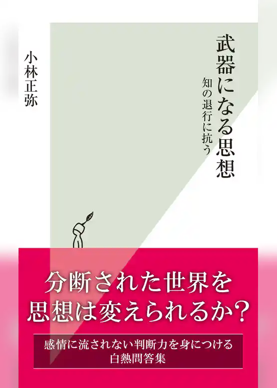 武器になる思想～知の退行に抗う～