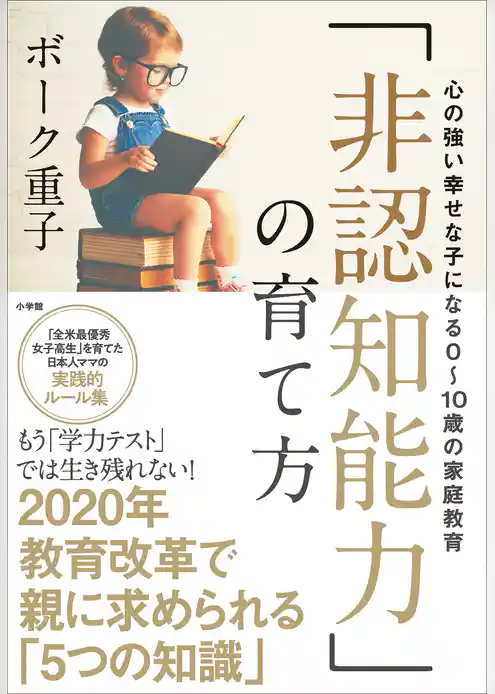 「非認知能力」の育て方～心の強い幸せな子になる０～１０歳の家庭教育～