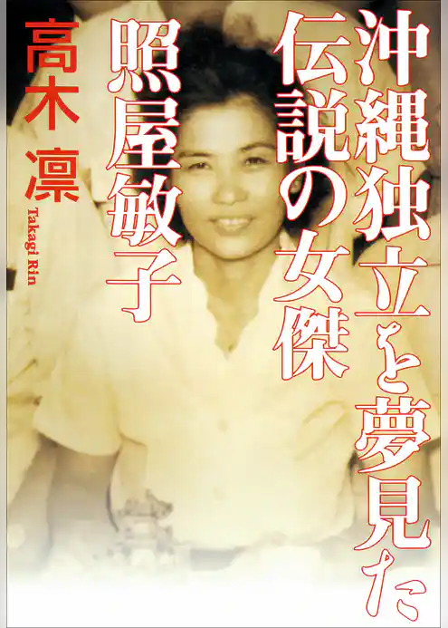 沖縄独立を夢見た伝説の女傑　照屋敏子