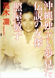 沖縄独立を夢見た伝説の女傑　照屋敏子