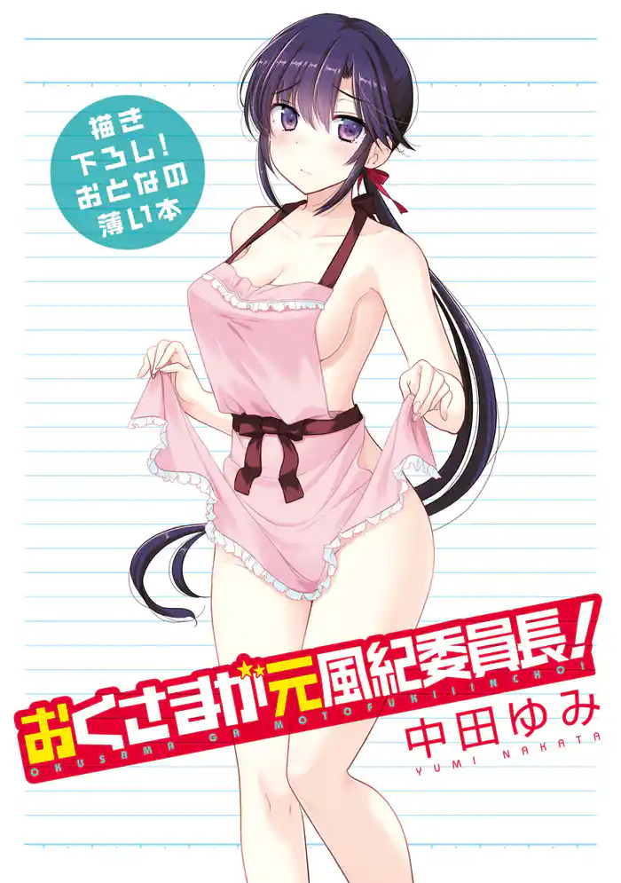 おとなの薄い本　おくさまが元風紀委員長！