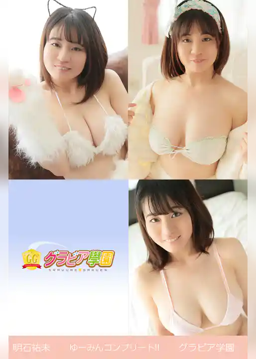 明石裕未　ゆーみんコンプリート！！　グラビア学園