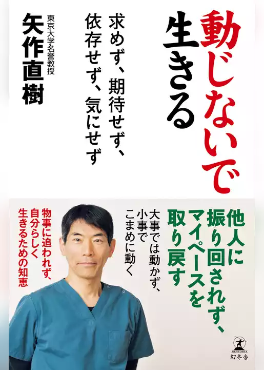 動じないで生きる　求めず、期待せず、依存せず、気にせず