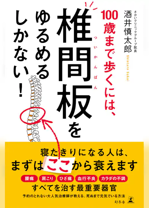 100歳まで歩くには、椎間板をゆるめるしかない！