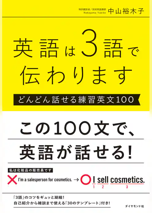 英語は３語で伝わります【どんどん話せる練習英文１００】